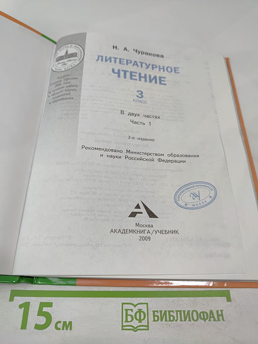 Литературное чтение. 3 класс. Часть 1