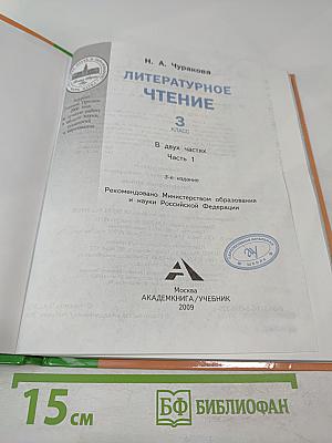 Литературное чтение. 3 класс. Часть 1