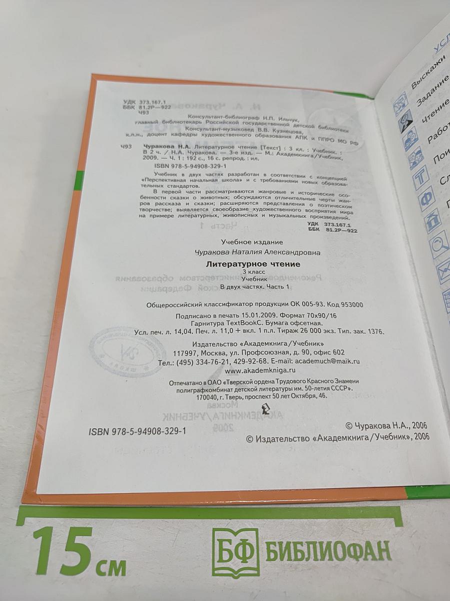 Литературное чтение. 3 класс. Часть 1