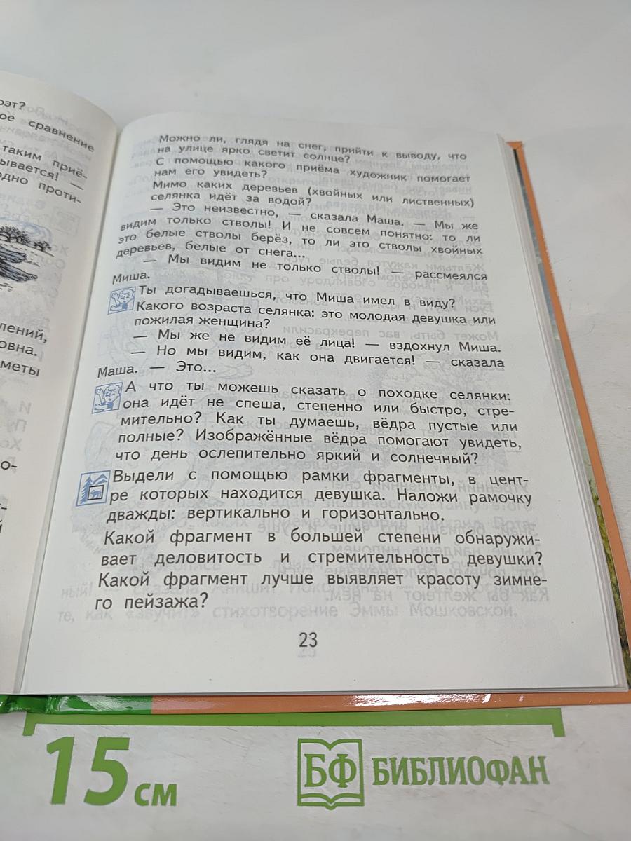 Литературное чтение. 3 класс. Часть 1