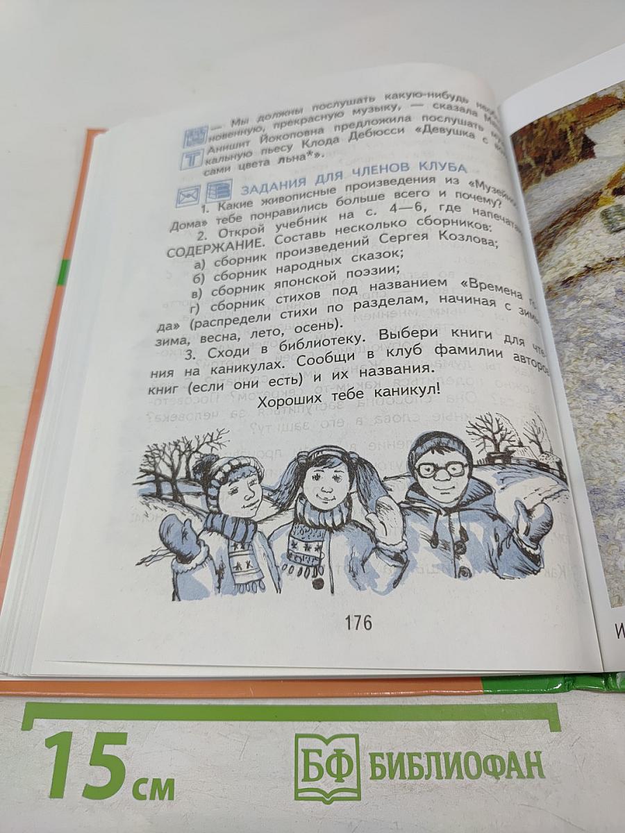 Литературное чтение. 3 класс. Часть 1