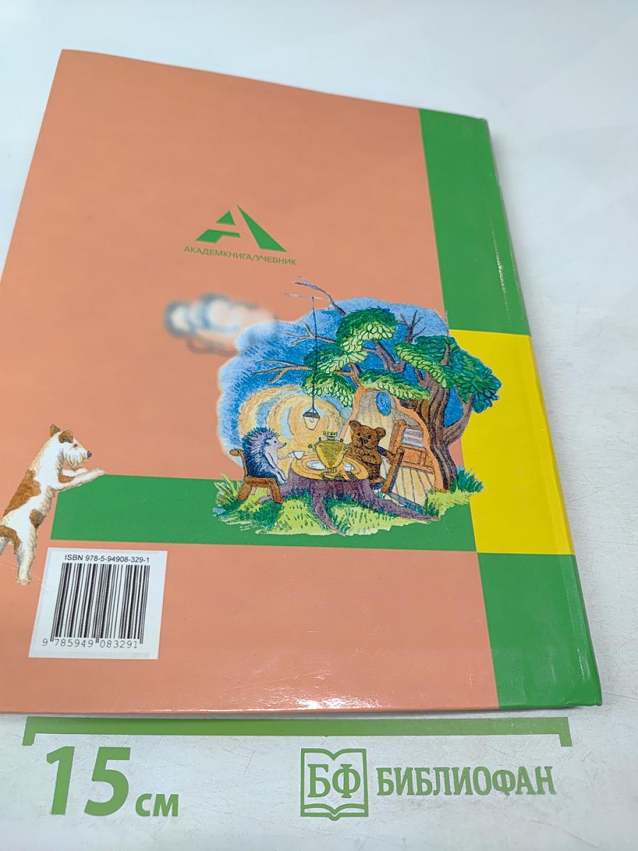 Литературное чтение. 3 класс. Часть 1