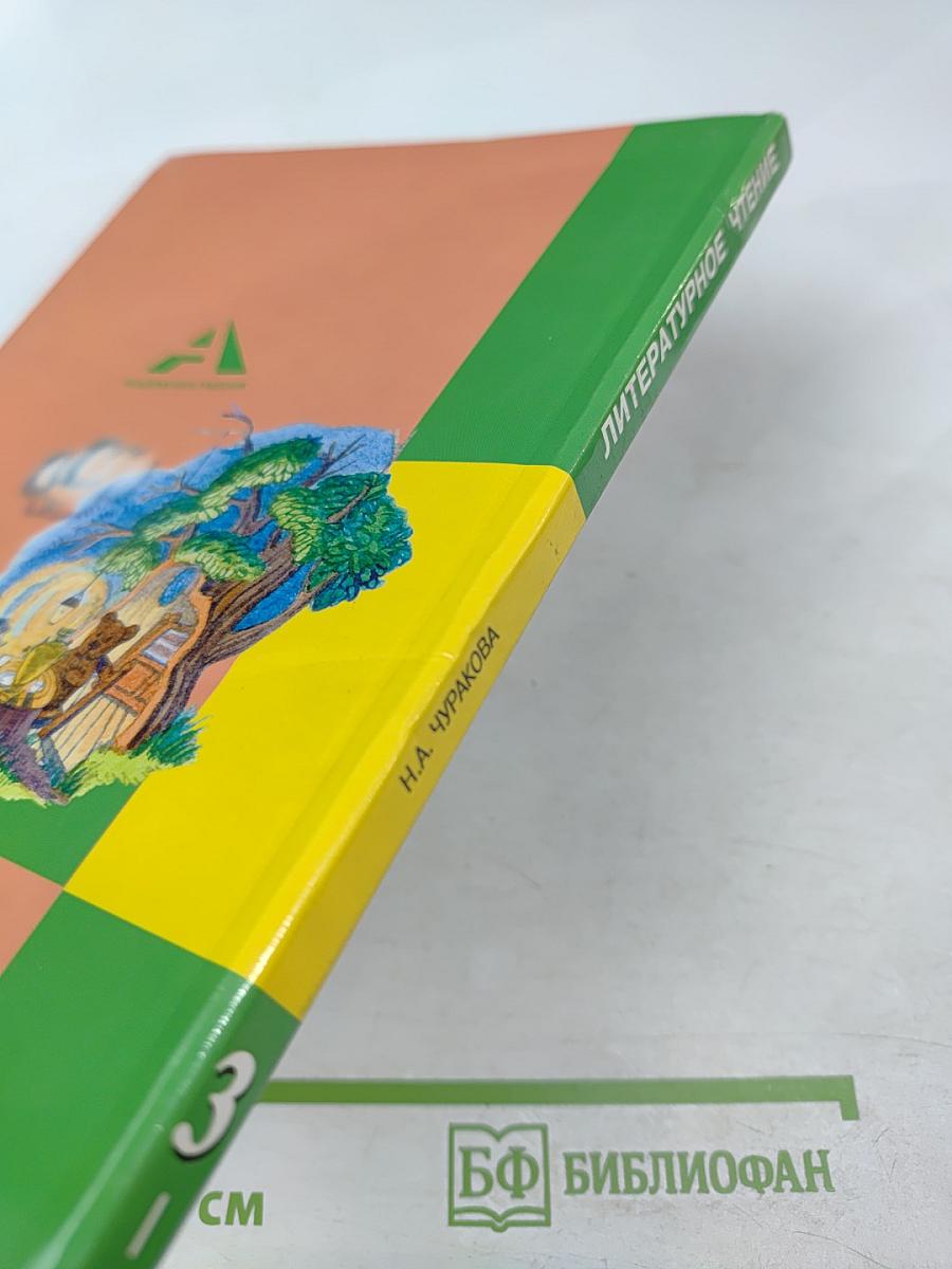 Литературное чтение. 3 класс. Часть 1