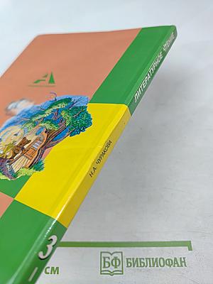 Литературное чтение. 3 класс. Часть 1