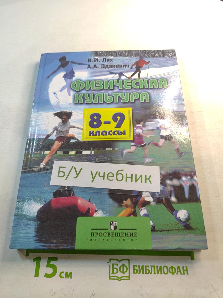 Физическая культура 8-9 классы