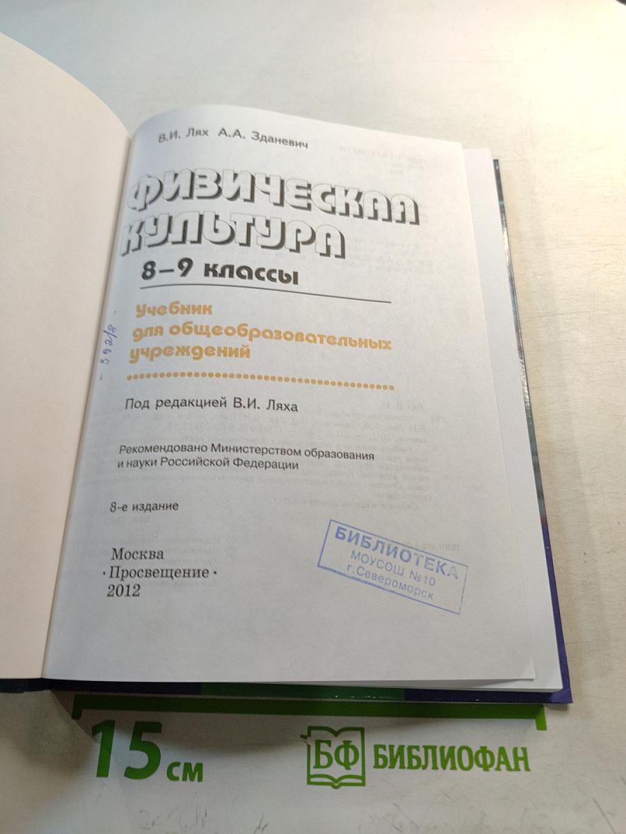 Физическая культура 8-9 классы