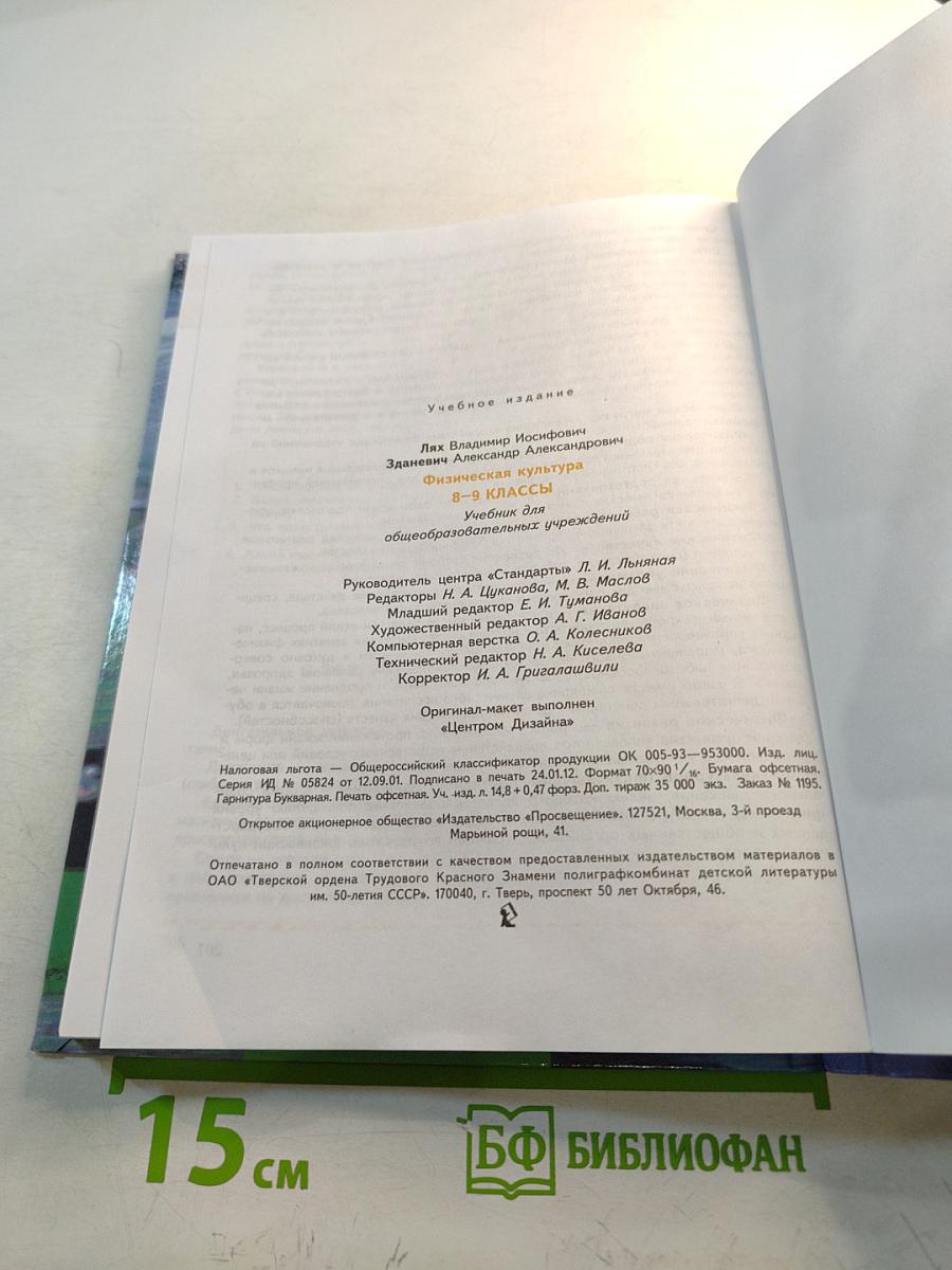 Физическая культура 8-9 классы