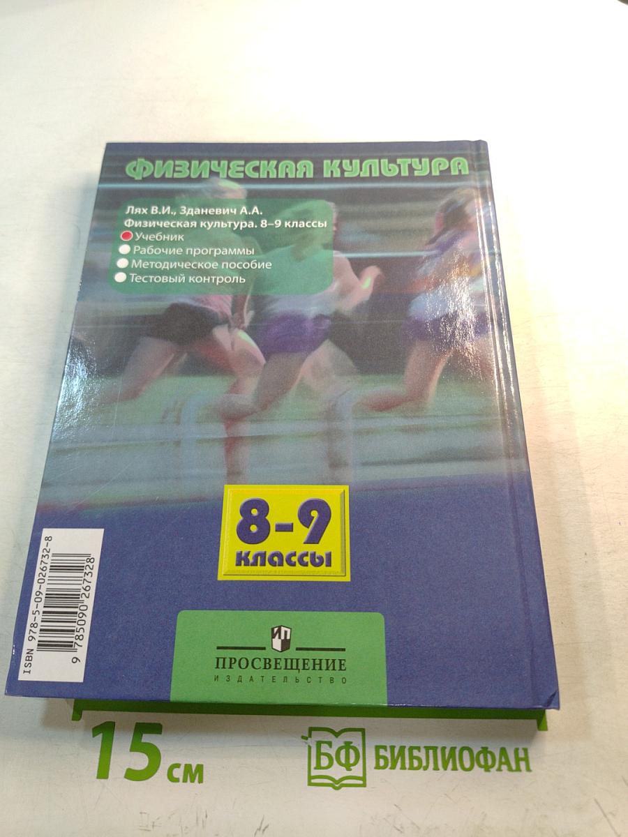 Физическая культура 8-9 классы