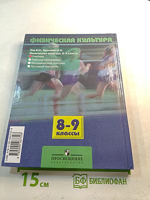 Физическая культура 8-9 классы