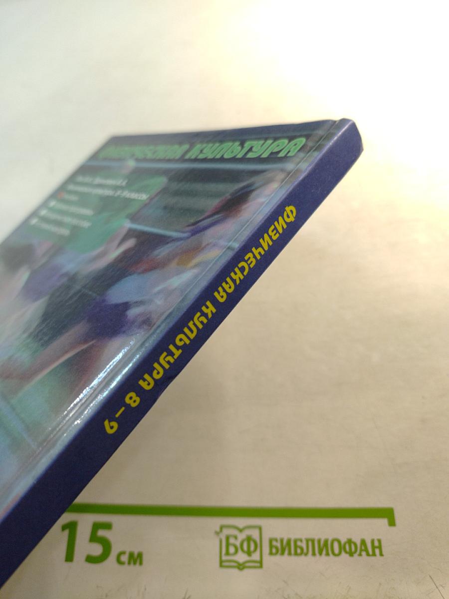 Физическая культура 8-9 классы