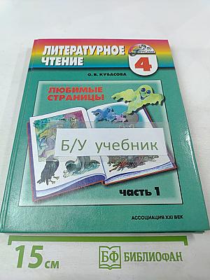 Литературное чтение. Любимые страницы. 4 класс, Часть 1