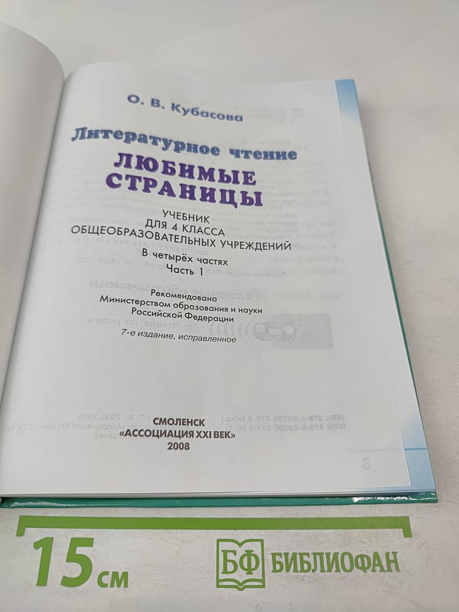 Литературное чтение. Любимые страницы. 4 класс, Часть 1