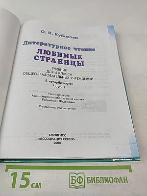 Литературное чтение. Любимые страницы. 4 класс, Часть 1