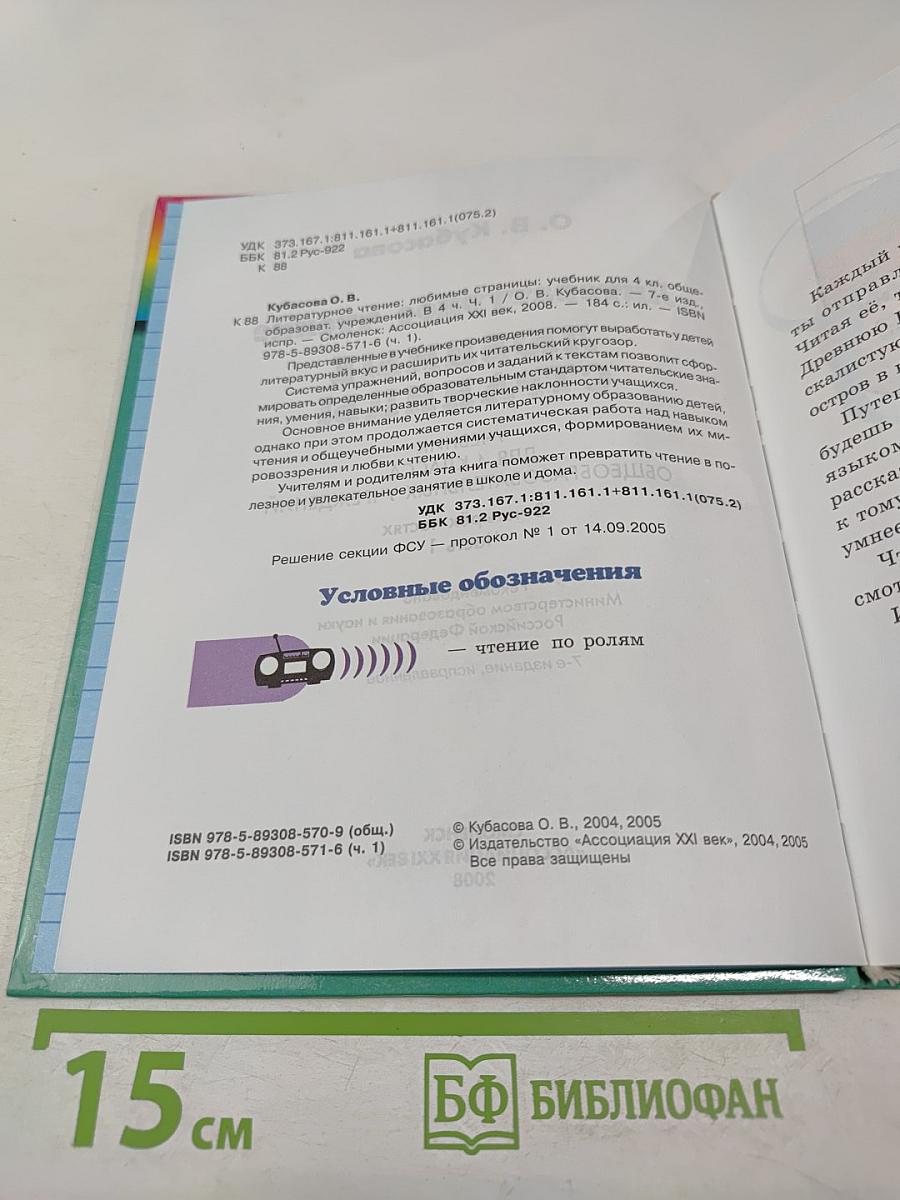 Литературное чтение. Любимые страницы. 4 класс, Часть 1