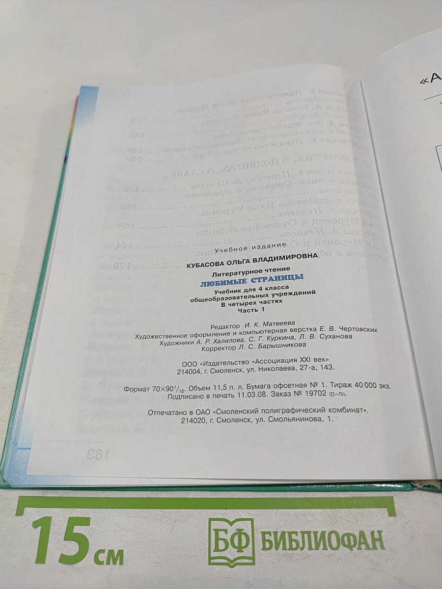 Литературное чтение. Любимые страницы. 4 класс, Часть 1