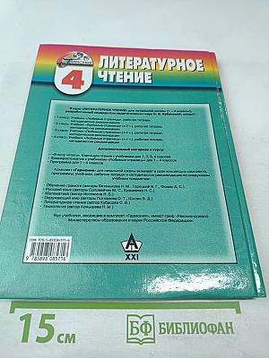 Литературное чтение. Любимые страницы. 4 класс, Часть 1