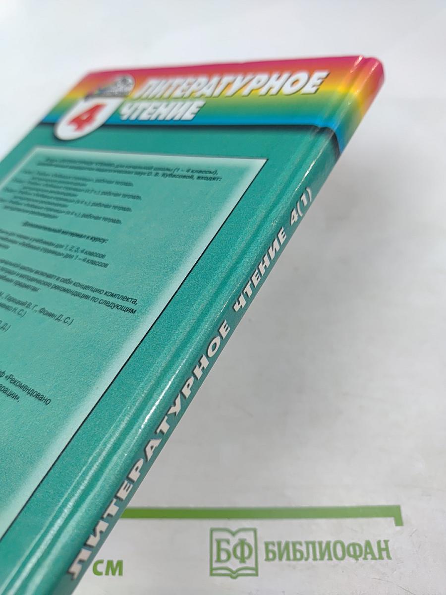 Литературное чтение. Любимые страницы. 4 класс, Часть 1