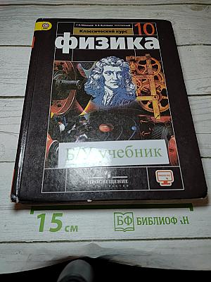 Физика 10 класс