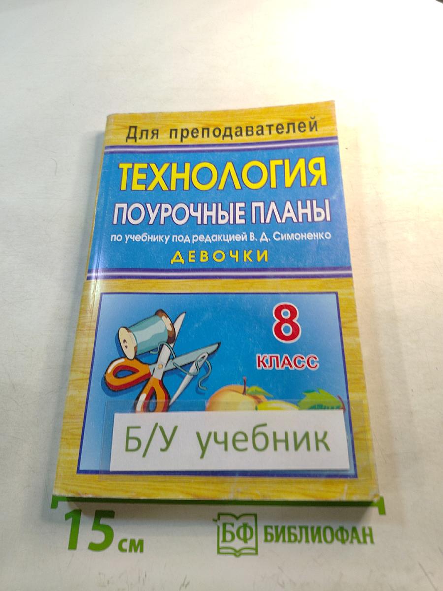 Технология. Поурочные планы по учебнику под редакцией В. А. Симоненко. Девочки. 8 класс