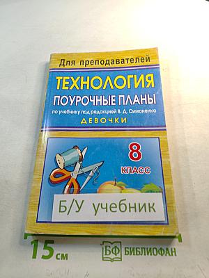 Технология. Поурочные планы по учебнику под редакцией В. А. Симоненко. Девочки. 8 класс