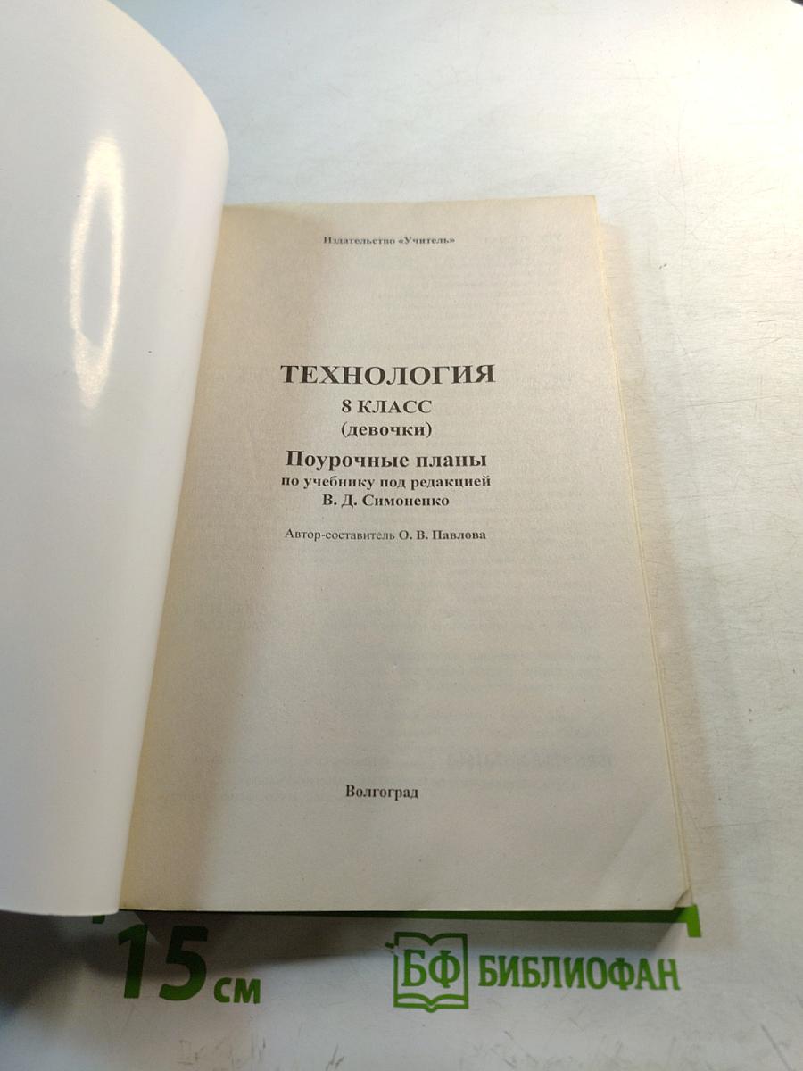 Технология. Поурочные планы по учебнику под редакцией В. А. Симоненко. Девочки. 8 класс