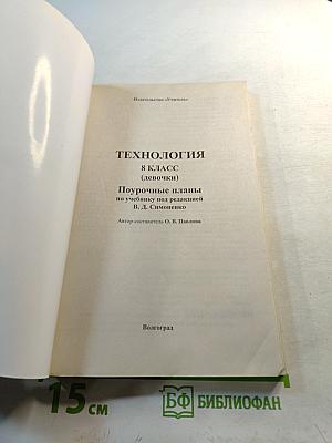 Технология. Поурочные планы по учебнику под редакцией В. А. Симоненко. Девочки. 8 класс