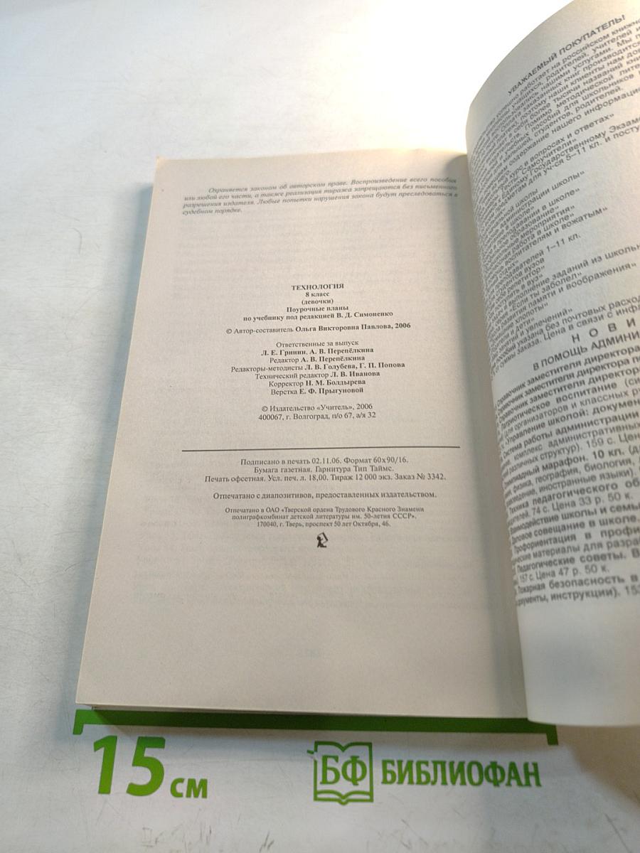 Технология. Поурочные планы по учебнику под редакцией В. А. Симоненко. Девочки. 8 класс