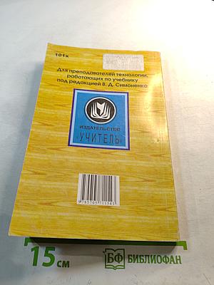 Технология. Поурочные планы по учебнику под редакцией В. А. Симоненко. Девочки. 8 класс