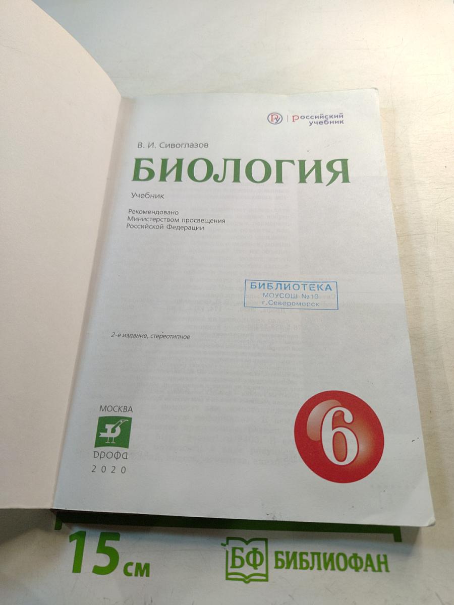 Биология, 6 класс