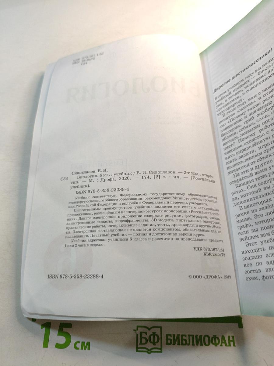 Биология, 6 класс