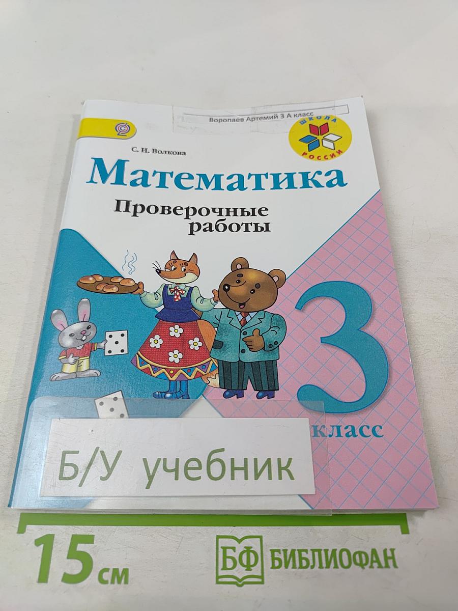 Математика. Проверочные работы. 3 класс
