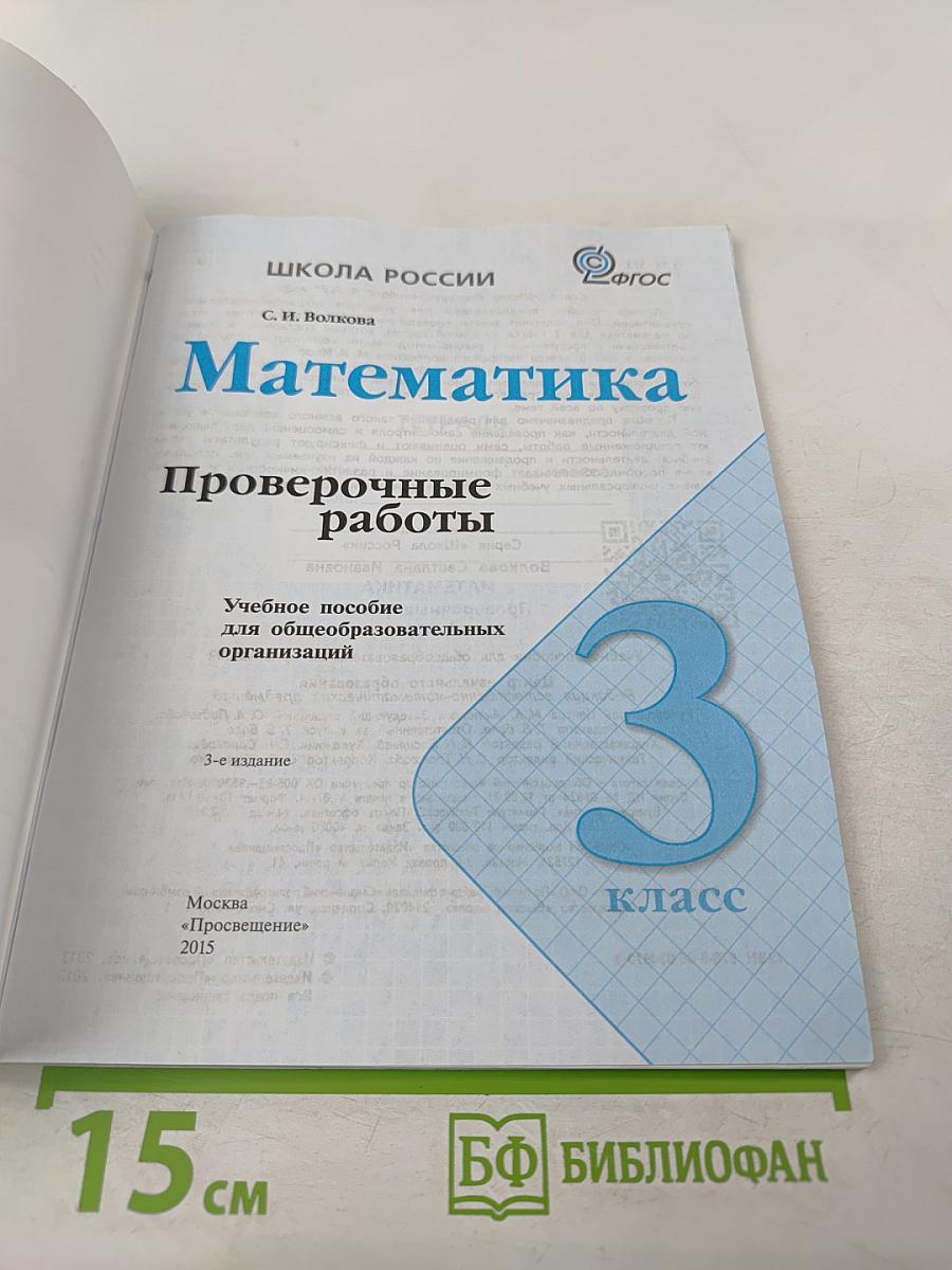Математика. Проверочные работы. 3 класс