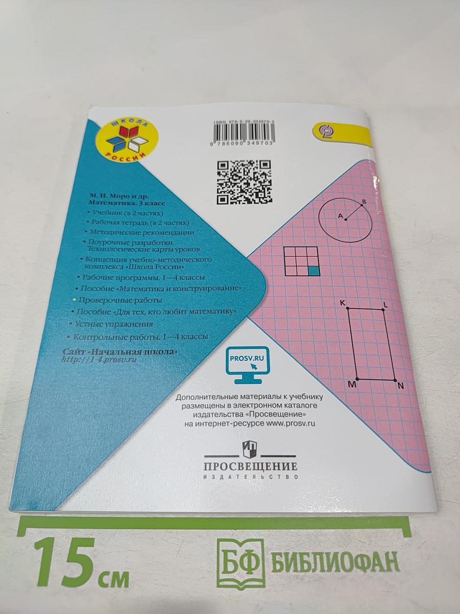 Математика. Проверочные работы. 3 класс