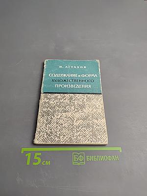 Содержание и форма художественного произведения