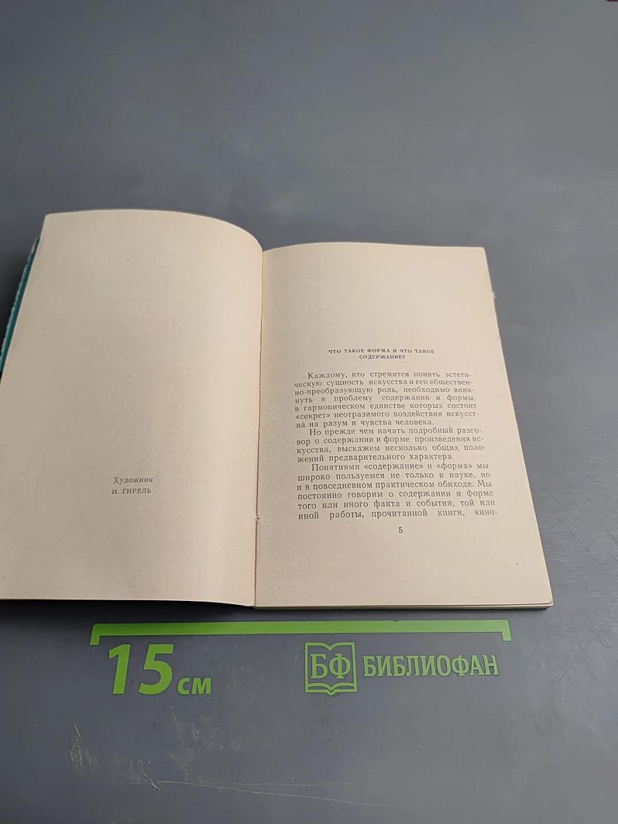 Содержание и форма художественного произведения