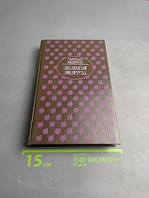 Зельда Марш