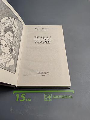 Зельда Марш