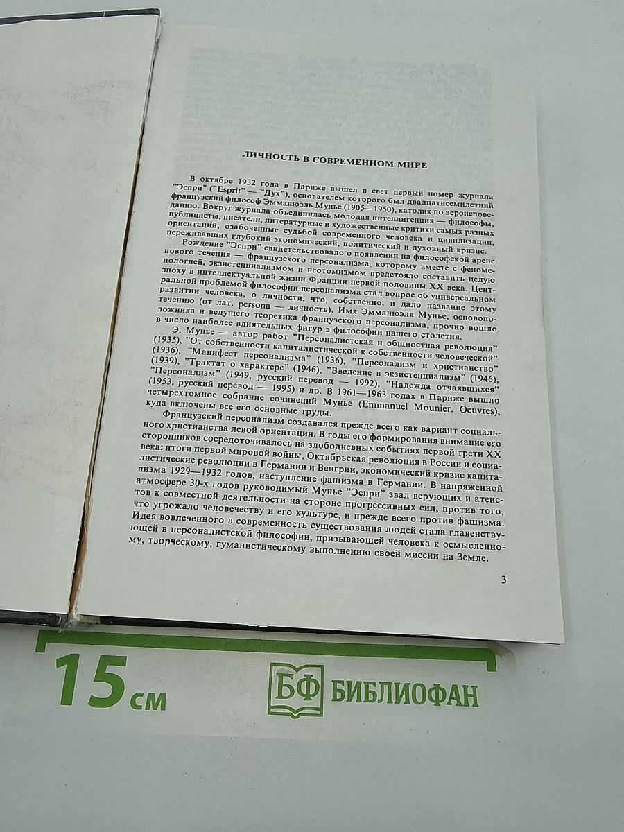 Манифест персонализма
