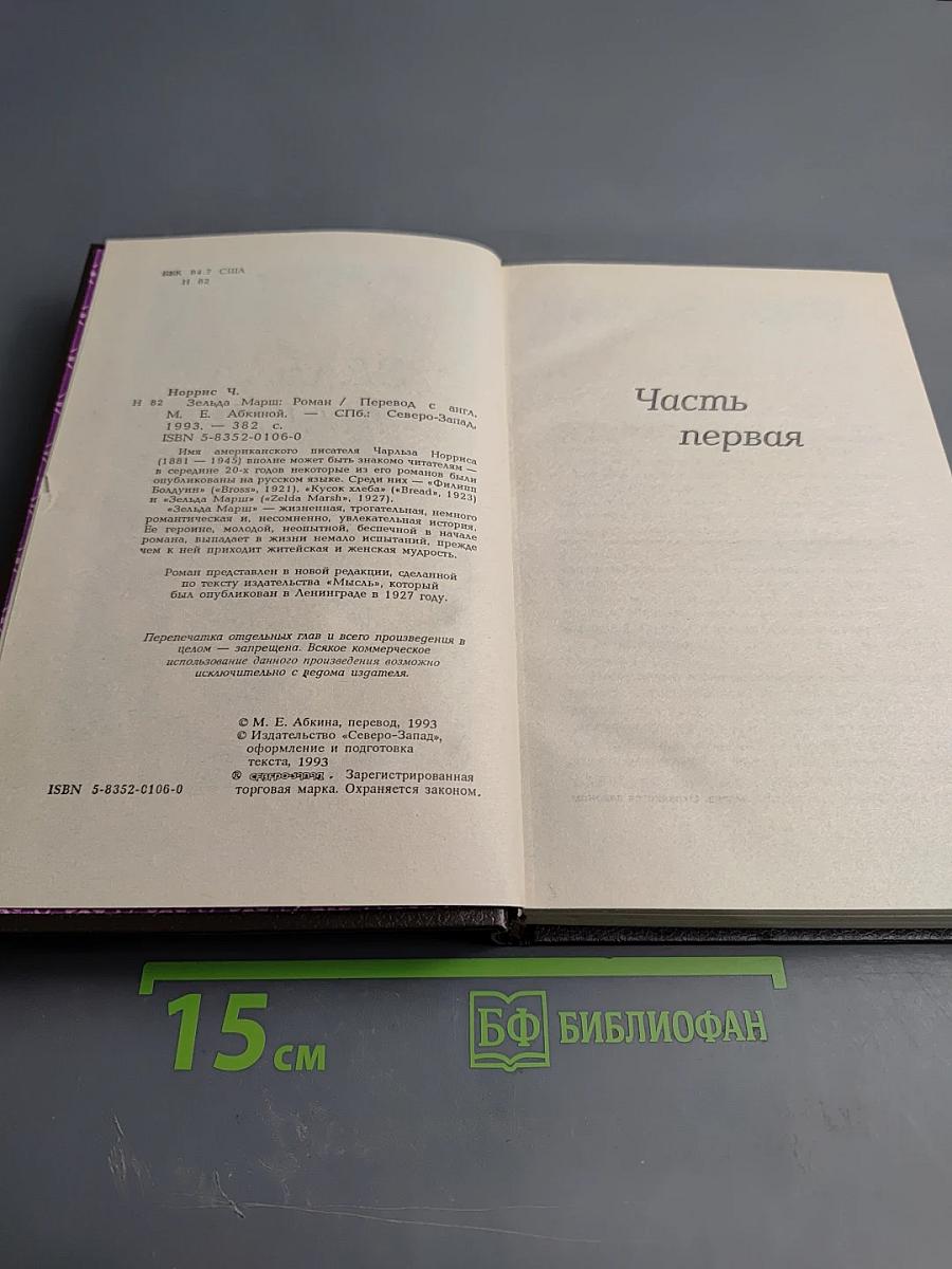 Зельда Марш