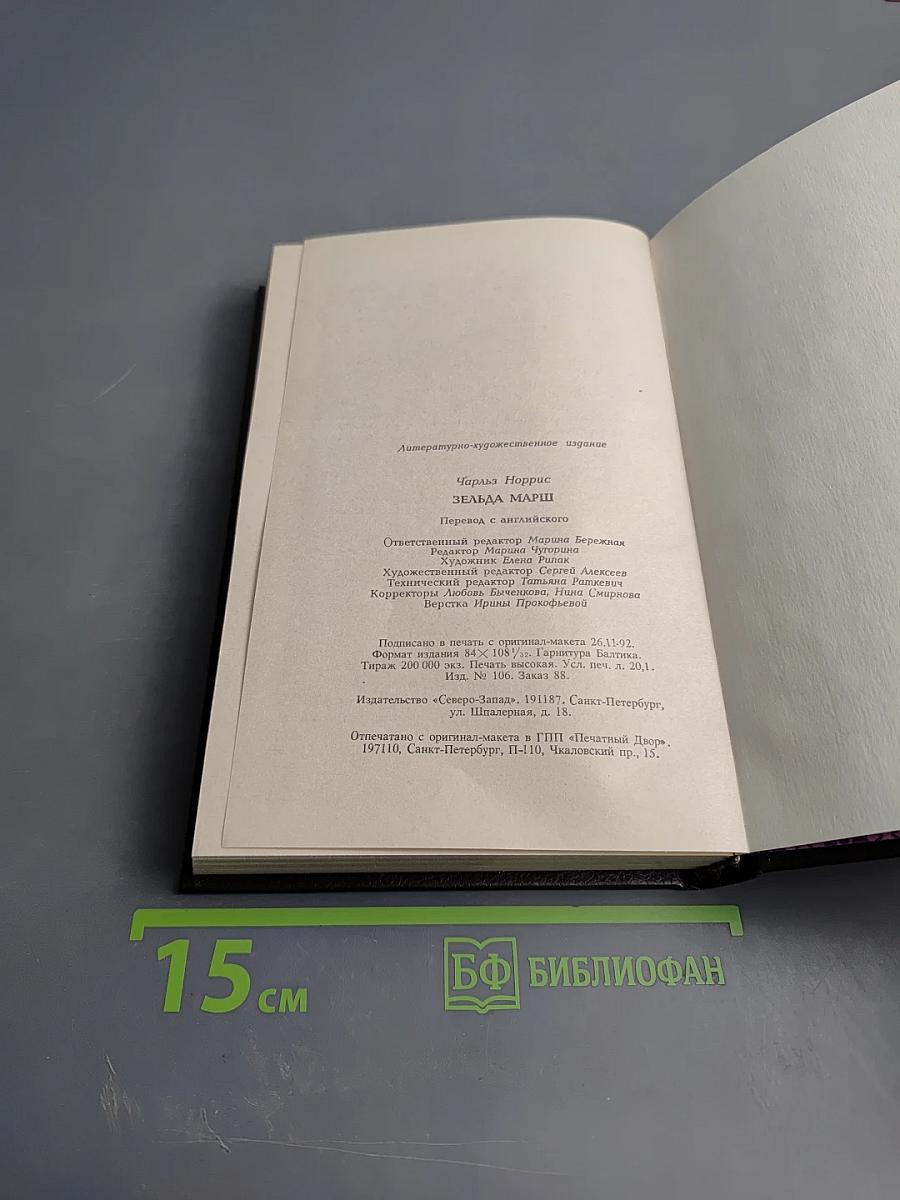 Зельда Марш