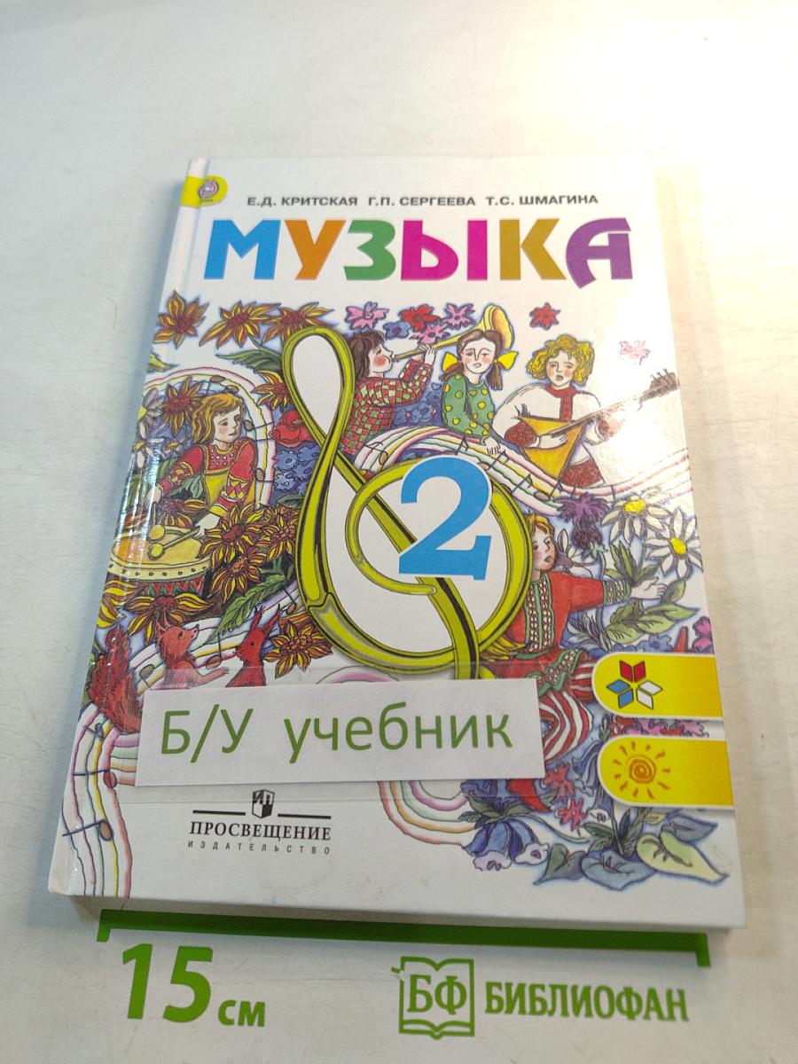 Музыка, 2 класс