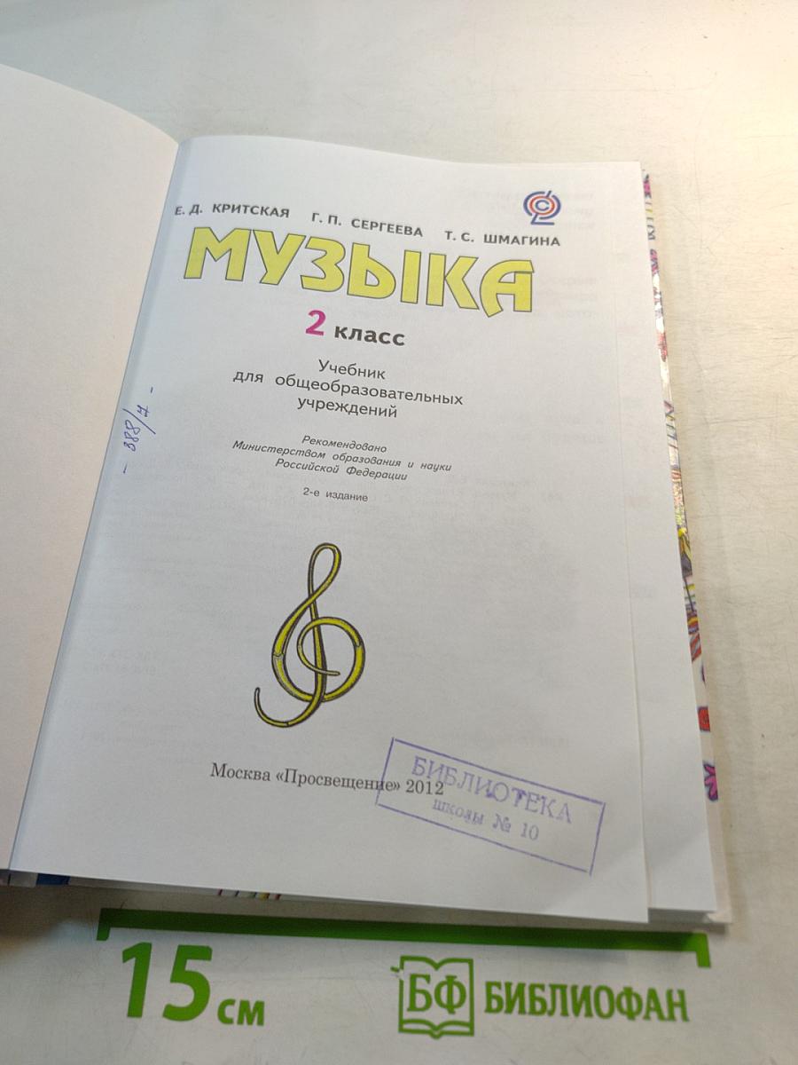 Музыка, 2 класс