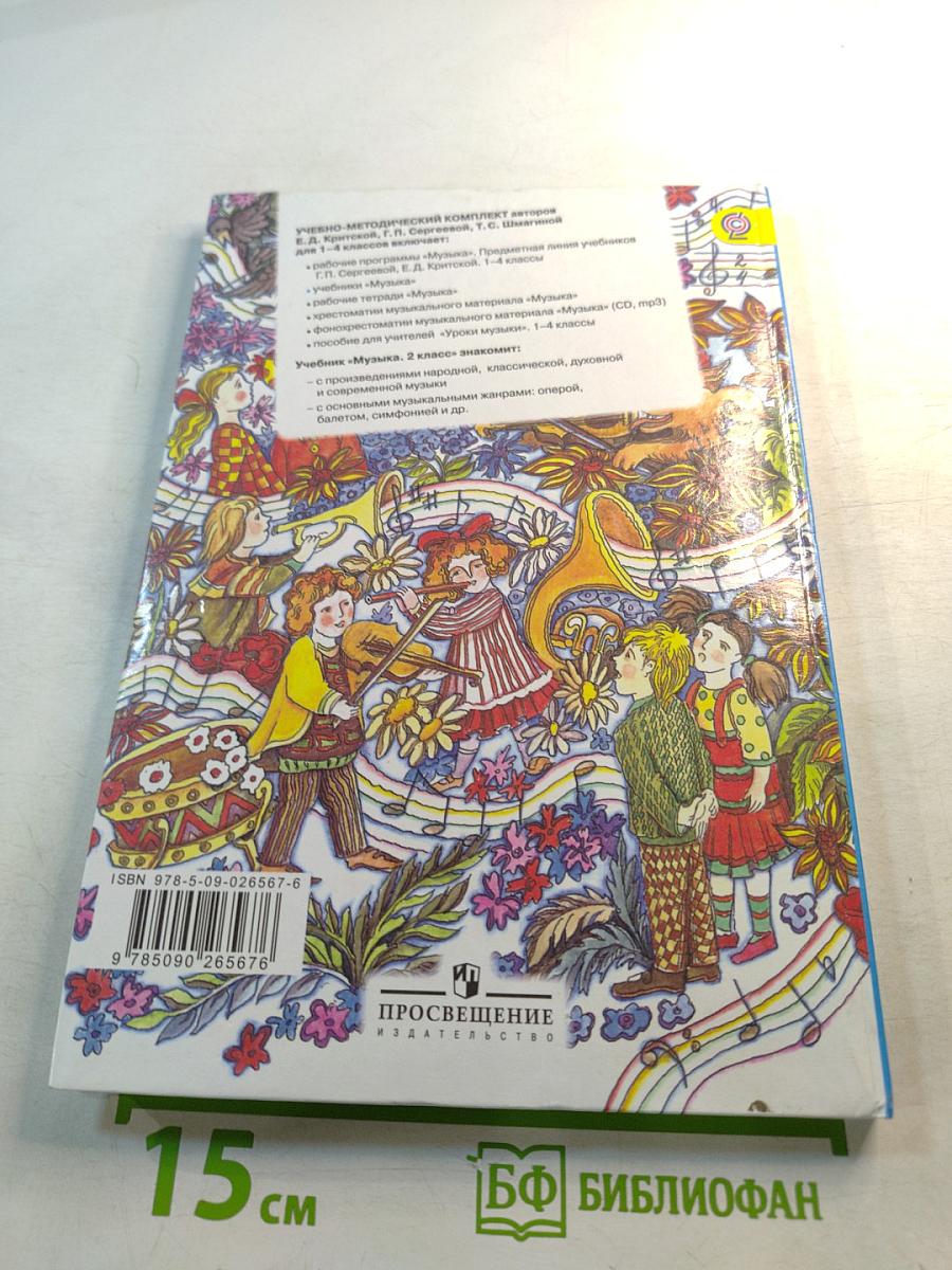 Музыка, 2 класс