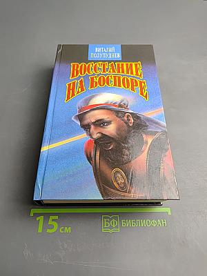 Восстание на Боспоре