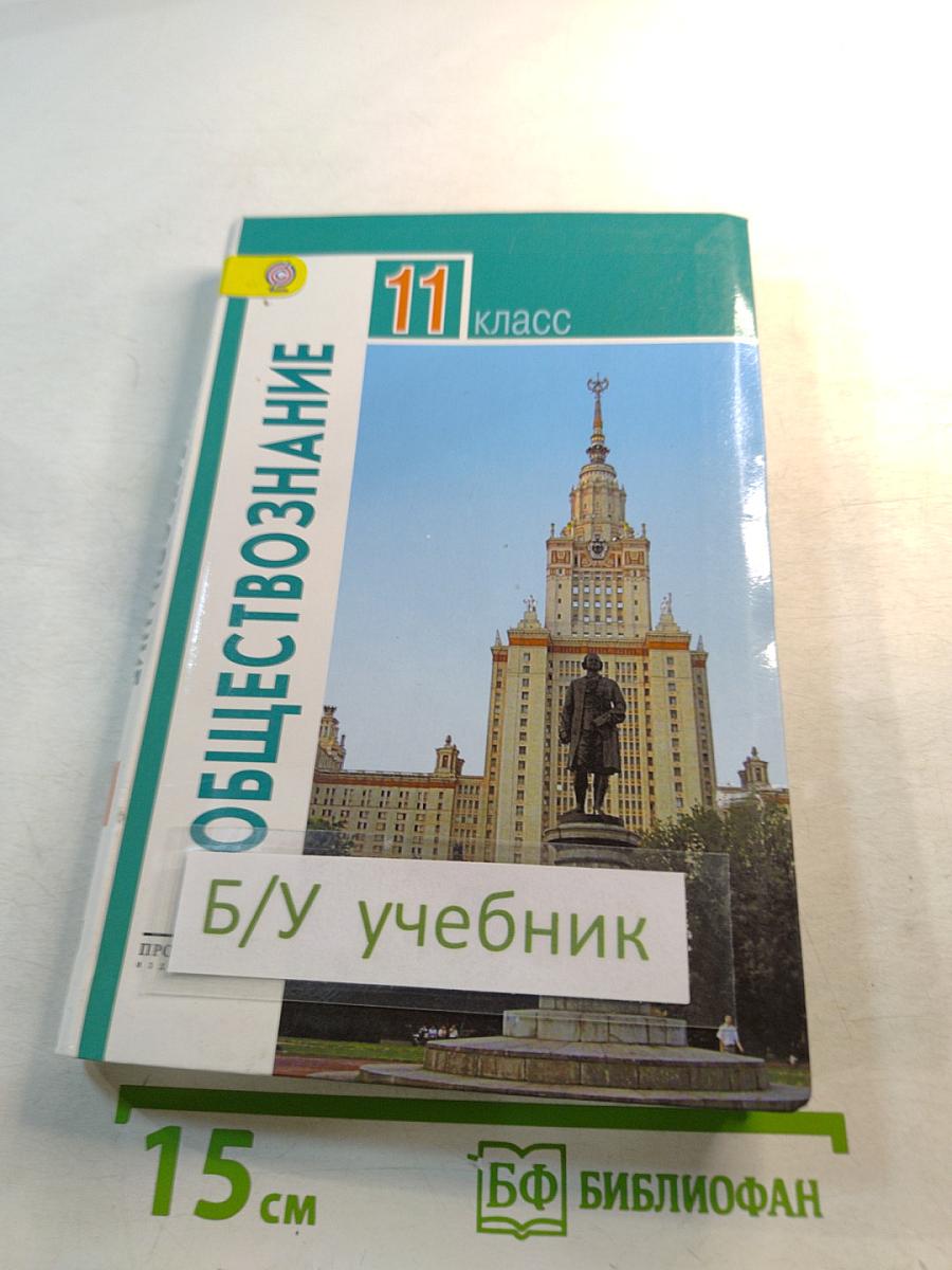 Обществознание. 11 класс. Базовый уровень