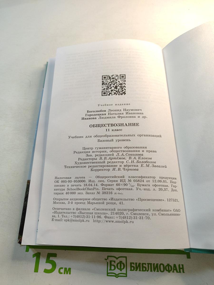 Обществознание. 11 класс. Базовый уровень