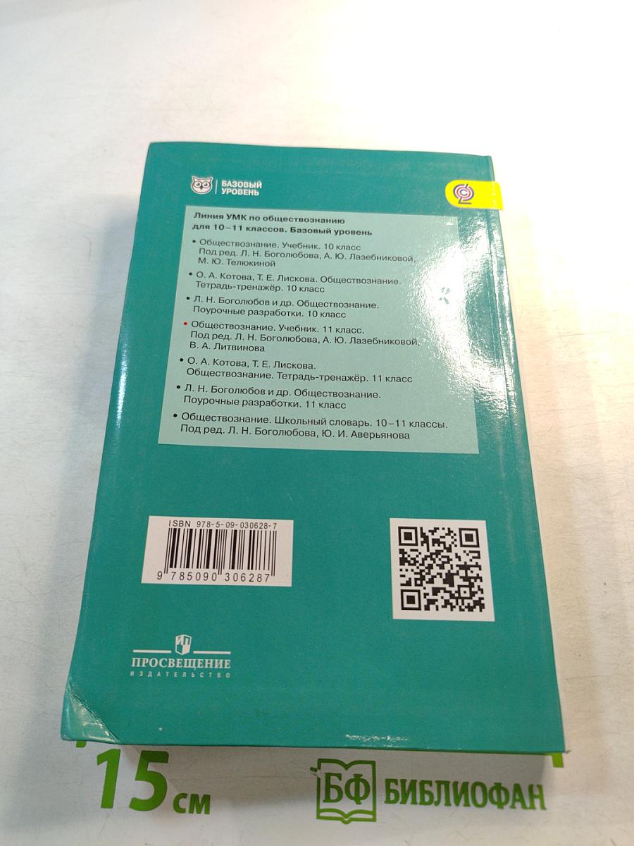 Обществознание. 11 класс. Базовый уровень