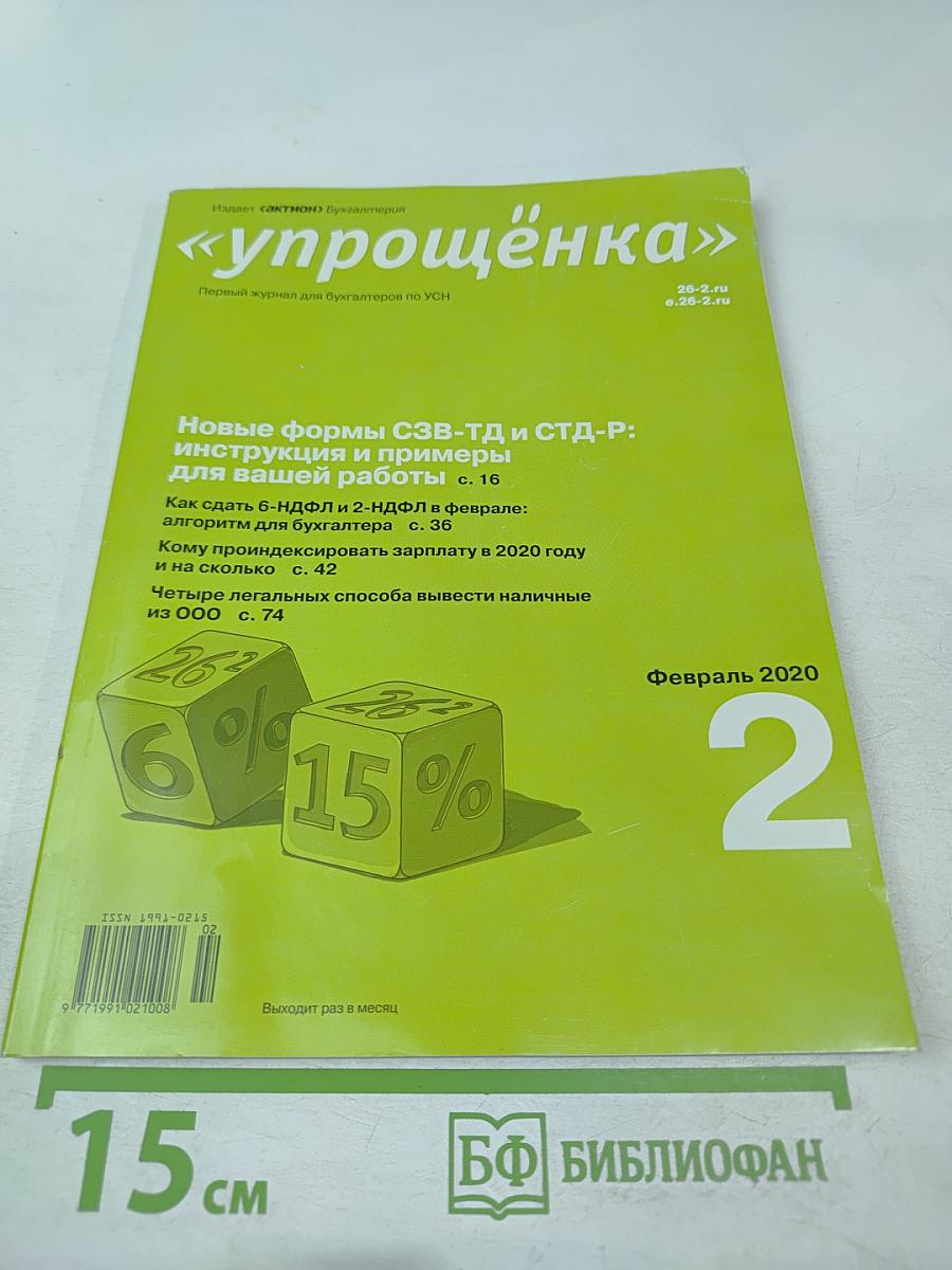 Упрощёнка. Февраль 2020, № 2