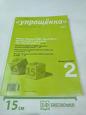 Упрощёнка. Февраль 2020, № 2