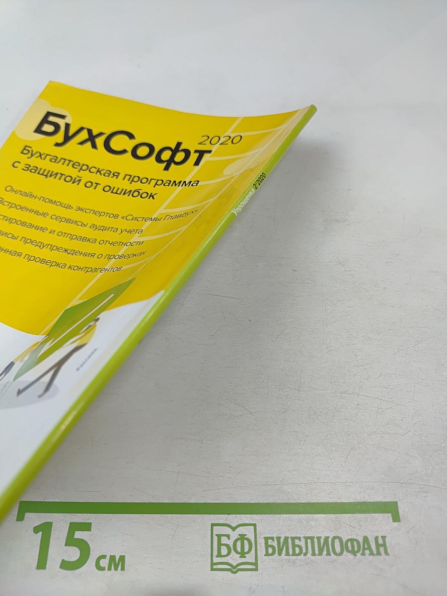 Упрощёнка. Февраль 2020, № 2